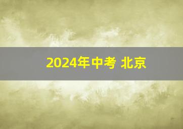 2024年中考 北京